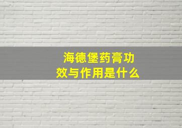 海德堡药膏功效与作用是什么