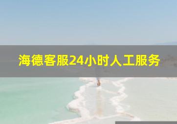 海德客服24小时人工服务