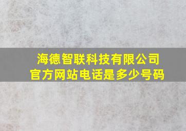 海德智联科技有限公司官方网站电话是多少号码