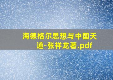 海德格尔思想与中国天道-张祥龙著.pdf