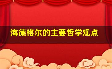 海德格尔的主要哲学观点