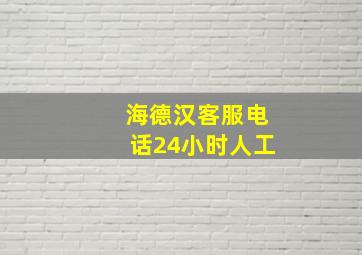 海德汉客服电话24小时人工