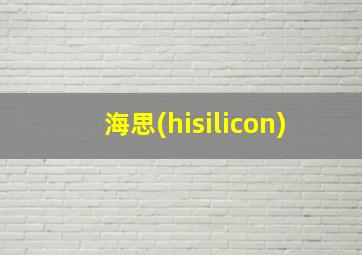 海思(hisilicon)