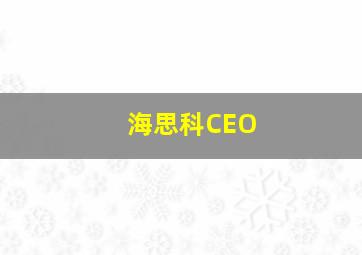 海思科CEO