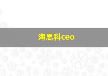 海思科ceo