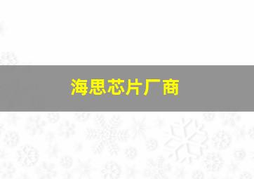 海思芯片厂商