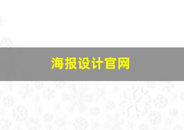 海报设计官网