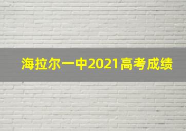 海拉尔一中2021高考成绩