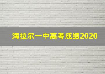 海拉尔一中高考成绩2020