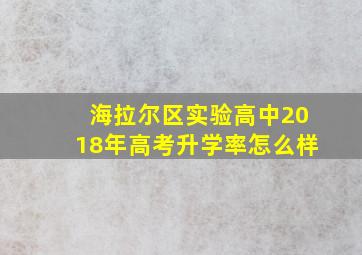 海拉尔区实验高中2018年高考升学率怎么样