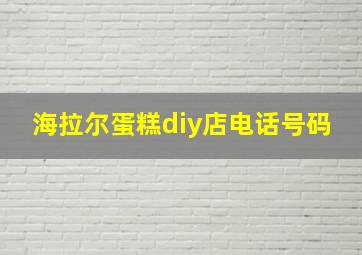 海拉尔蛋糕diy店电话号码