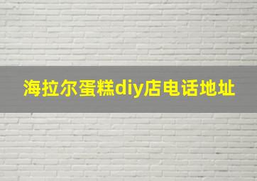 海拉尔蛋糕diy店电话地址