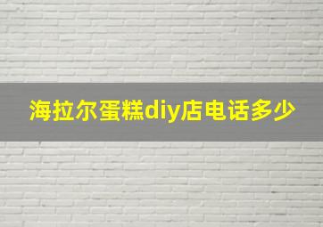 海拉尔蛋糕diy店电话多少