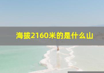 海拔2160米的是什么山