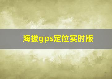 海拔gps定位实时版