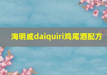 海明威daiquiri鸡尾酒配方