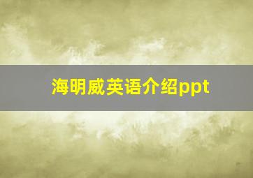 海明威英语介绍ppt