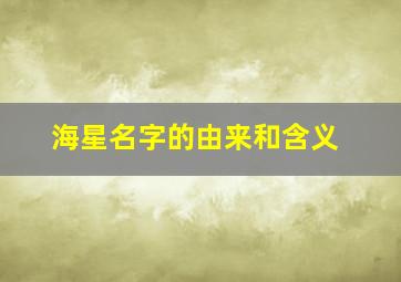 海星名字的由来和含义