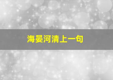 海晏河清上一句