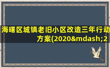 海曙区城镇老旧小区改造三年行动方案(2020—2022年)