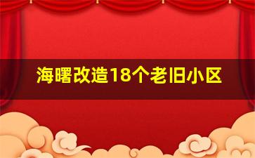 海曙改造18个老旧小区