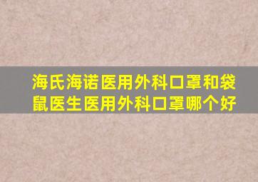 海氏海诺医用外科口罩和袋鼠医生医用外科口罩哪个好