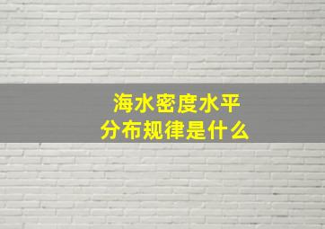 海水密度水平分布规律是什么