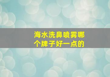 海水洗鼻喷雾哪个牌子好一点的