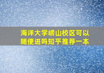 海洋大学崂山校区可以随便进吗知乎推荐一本