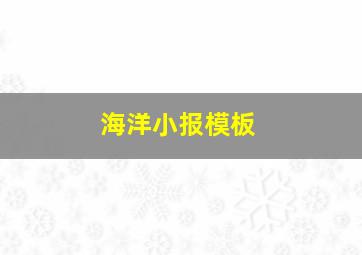 海洋小报模板