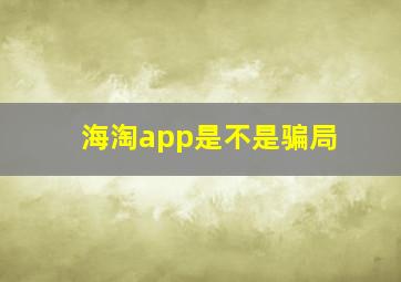 海淘app是不是骗局