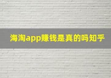 海淘app赚钱是真的吗知乎