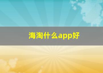 海淘什么app好