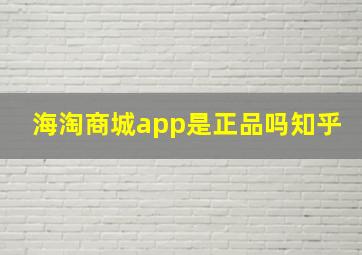 海淘商城app是正品吗知乎