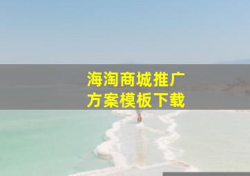 海淘商城推广方案模板下载