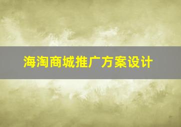 海淘商城推广方案设计