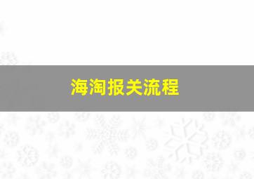 海淘报关流程