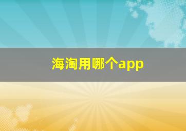 海淘用哪个app