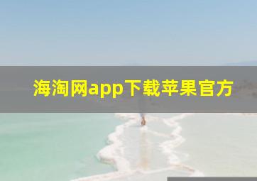 海淘网app下载苹果官方