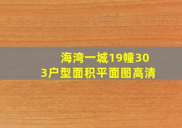 海湾一城19幢303户型面积平面图高清