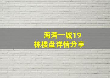 海湾一城19栋楼盘详情分享