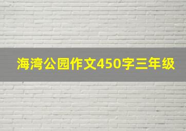 海湾公园作文450字三年级