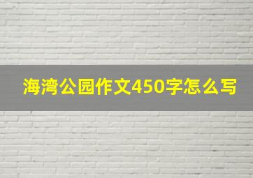 海湾公园作文450字怎么写