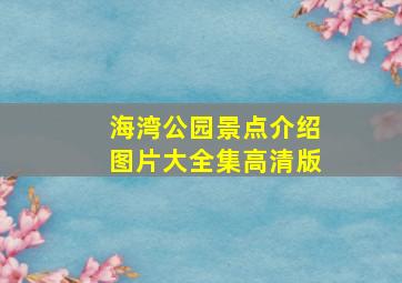 海湾公园景点介绍图片大全集高清版