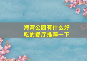 海湾公园有什么好吃的餐厅推荐一下