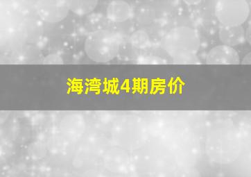 海湾城4期房价