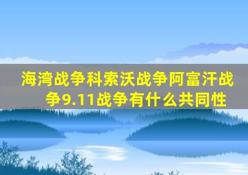 海湾战争科索沃战争阿富汗战争9.11战争有什么共同性