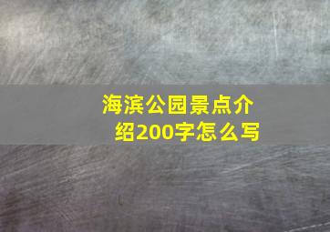 海滨公园景点介绍200字怎么写