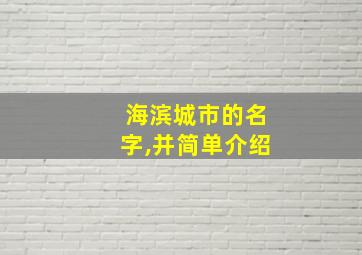 海滨城市的名字,并简单介绍