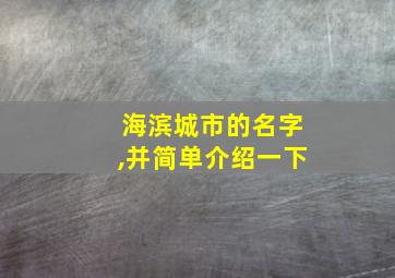 海滨城市的名字,并简单介绍一下